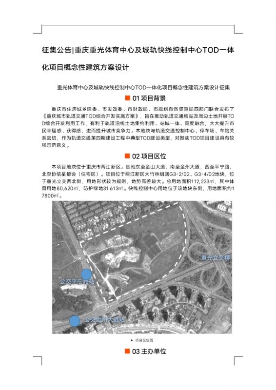 【定稿】征集公告重光體育中心及城軌快線控制中心TOD一體化項(xiàng)目概念性建筑方案設(shè)計_docx_1625824316470_0.jpg