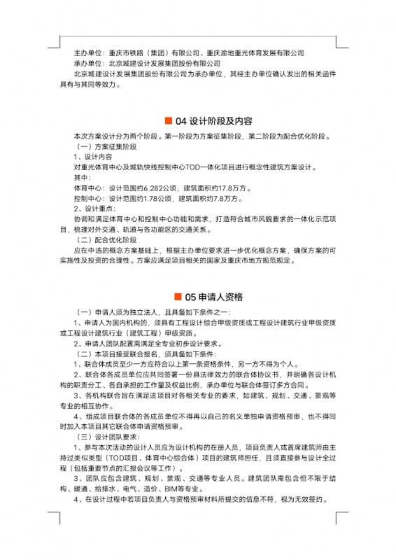 【定稿】征集公告重光體育中心及城軌快線控制中心TOD一體化項(xiàng)目概念性建筑方案設(shè)計_docx_1625824316551_1.jpg