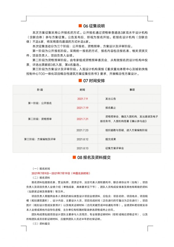 【定稿】征集公告重光體育中心及城軌快線控制中心TOD一體化項(xiàng)目概念性建筑方案設(shè)計_docx_1625824316617_2.jpg