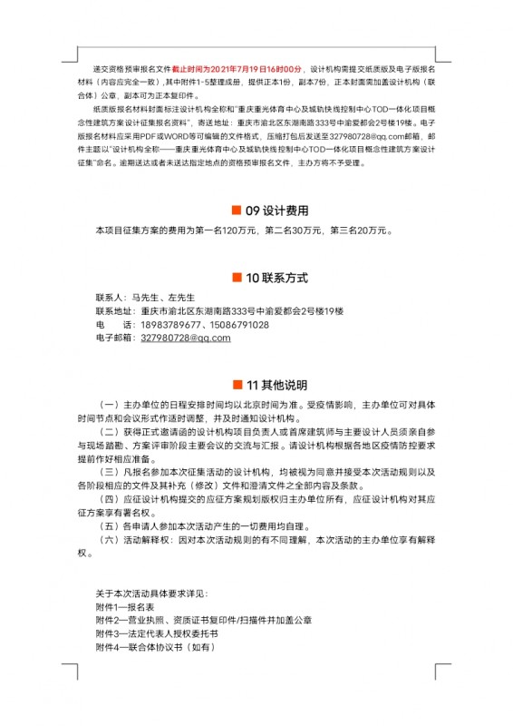 【定稿】征集公告重光體育中心及城軌快線控制中心TOD一體化項(xiàng)目概念性建筑方案設(shè)計_docx_1625824316714_3.jpg